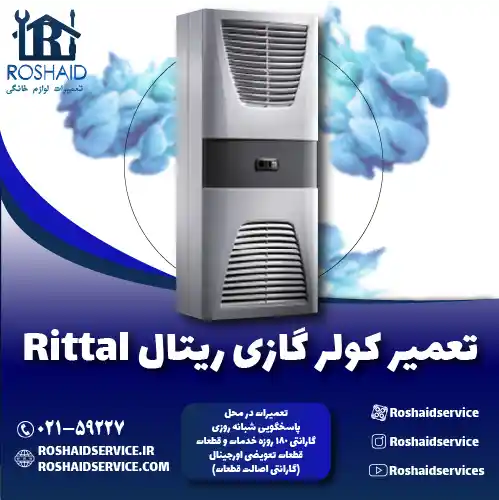 تعمیر کولر گازی ریتال روشاید سرویس